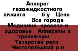 Аппарат газожидкостного пилинга I-1000 б/у › Цена ­ 80 000 - Все города Медицина, красота и здоровье » Аппараты и тренажеры   . Татарстан респ.,Чистопольский р-н